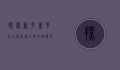 探索新克里多尼亚岛，南太平洋的隐秘天堂