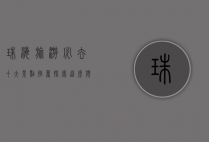 珠海旅游必去十大景点推荐，探索这座滨海城市的魅力