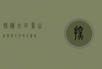 探秘大田象山，自然与人文的交响曲