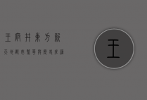 王府井东方新天地，都市繁华与历史底蕴的交汇之地