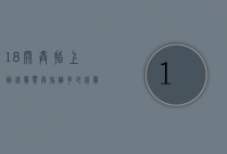 18开戒指上面镶翡翠戒指值多少钱（翡翠镶嵌戒指价格范围）