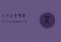 人的正常体温多少（人的正常体温多少度算正常）