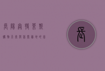 长阳奥特莱斯，购物天堂与休闲胜地的完美结合