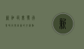 新加坡美发行业，时尚与创新的交汇点