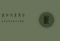 新加坡美发行业，时尚与创新的交汇点