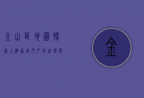金山区地图，探索上海西南门户的自然与人文之美