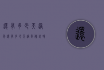 还有多少天过年（还有多少天过年倒计时器）