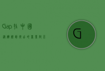 Gap在中国，从辉煌到退出的商业启示录