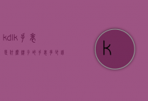 kdlk手表是什么牌子的手表多少钱（kdlk手表多少钱一块）
