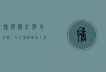 携程网订酒店官网，一站式旅游服务平台的便捷与优势