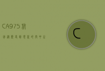 CA975航班，从历史到现代的空中之旅