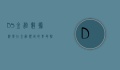 DS金融，数据科学在金融领域的革命性应用