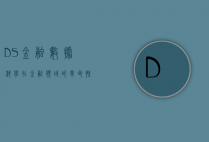 DS金融，数据科学在金融领域的革命性应用