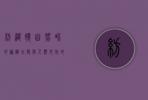 纺织娘，自然界的编织大师与人类文化的象征
