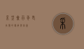 采芝斋，百年老字号的传承与创新