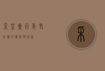 采芝斋，百年老字号的传承与创新