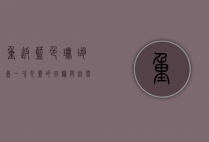 重返蓝色珊瑚岛，一次心灵的回归与自然的对话