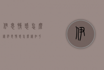 伊思情感怎么样（伊思情感怎么样知乎）