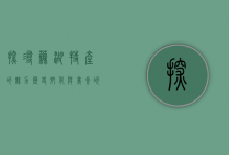 探寻芜湖特产的魅力，历史、文化与美食的交融