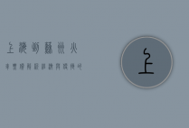 上海到苏州火车票价解析，经济与便捷的出行选择