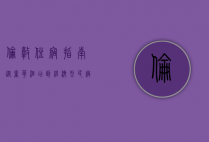 伦敦住宿指南，从奢华酒店到经济型民宿的全方位选择