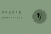 野三坡别岸农家院，回归自然的田园生活体验