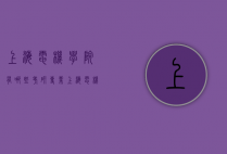 上海电机学院有哪些考研专业（上海电机学院好考研吗）