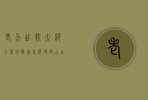 老公出轨大吵大闹回娘家怎么破（老公出轨大吵大闹回娘家怎么破局）