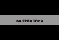 怎么样挽回自己的老公