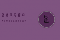 血尿是怎么回事？全面解析血尿的成因、症状与应对策略