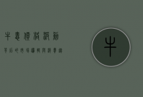牛蛙价格波动背后的市场逻辑与消费趋势