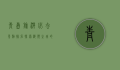 青岛旅游必去景点排名，探索海滨之城的魅力