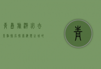 青岛旅游必去景点排名，探索海滨之城的魅力