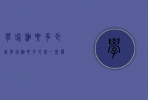 学瑜伽要多少钱（学瑜伽要多少钱一节课）