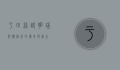 于田，丝路明珠，沙漠绿洲的传奇与新生