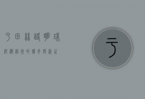 于田，丝路明珠，沙漠绿洲的传奇与新生