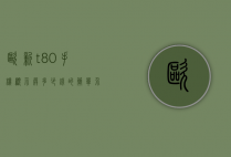 欧新t80手机显示屏多少钱的简单介绍