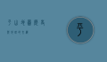 平山地图，历史与地理的交织