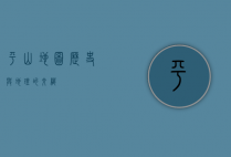 平山地图，历史与地理的交织