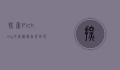 探索Pichong的奥秘，从起源到现代应用