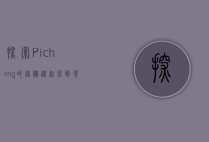 探索Pichong的奥秘，从起源到现代应用