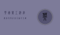 英国罢工潮，经济困境与社会不满的交织