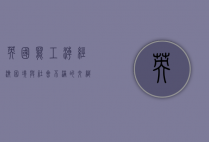 英国罢工潮，经济困境与社会不满的交织
