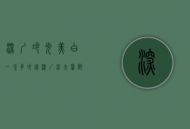 深圳冷光美白一次多少钱（深圳北大医院冷光美白多少钱）