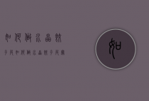 如何做水晶饺子皮（如何做水晶饺子皮窍门）