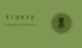 鼎石国际学校学费，优质教育的投资与回报