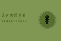 鼎石国际学校学费，优质教育的投资与回报