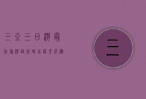 三亚三日游最佳旅游路线，畅享阳光、沙滩与热带风情