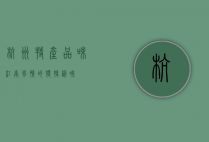 杭州特产，品味江南风情的独特韵味
