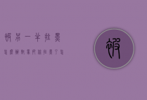 被另一半拉黑怎么办（对象把你拉黑了怎么办）